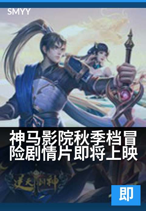神马影院秋季档冒险剧情片即将上映 - 冒险迷期待已久,即将登场