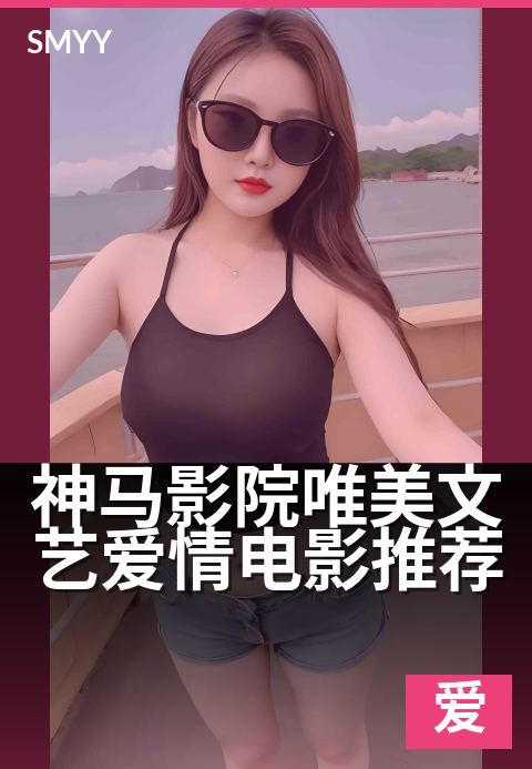 神马影院唯美文艺爱情电影推荐 - 唯美光影中,邂逅心动故事