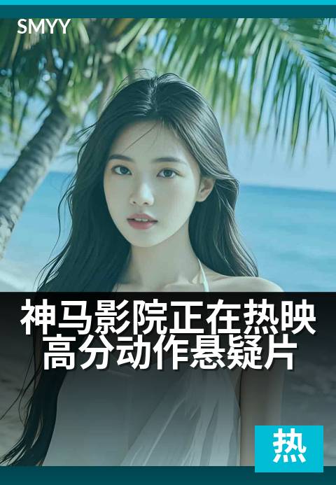 神马影院正在热映高分动作悬疑片 - 本周必看悬疑动作大片
