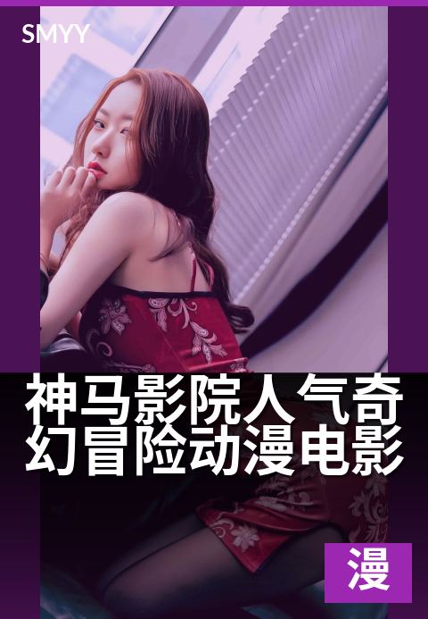神马影院人气奇幻冒险动漫电影 - 必看奇幻动漫燃爆银幕
