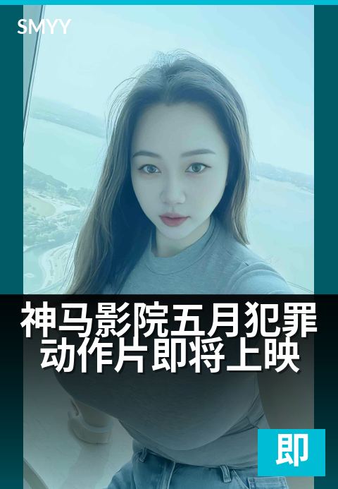 神马影院五月犯罪动作片即将上映 - 枪火对决,五月燃情首映